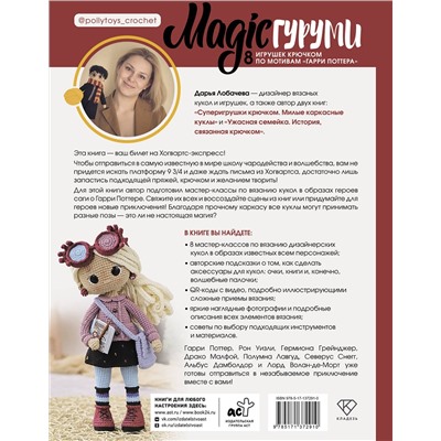 АСТ Дарья Лобачева "MAGICгуруми. 8 игрушек крючком по мотивам «Гарри Поттера». Проект амигуруми"