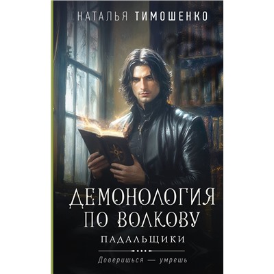 527096 Эксмо Наталья Тимошенко "Демонология по Волкову. Падальщики"