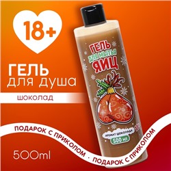 Гель для душа «Для мытья яиц», 500 мл, аромат шоколада, 18+, Чистое счастье