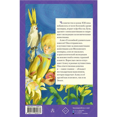 АСТ Булычёв Кир "Истории про Алису Селезнёву"