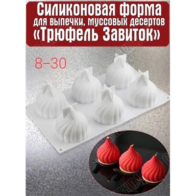 3D Форма силиконовая для шоколада и муссовых десертов