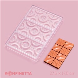 Форма для шоколада KONFINETTA «Плитка с колечками», 27.5×17.5×2.5 см, 3 ячейки 15.3×7.5×0.8 см, прозрачная