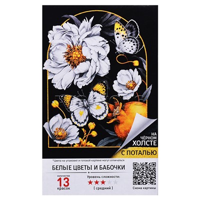 Картина по номерам 40х50 "Белые цветы и бабочки" черный холст с поталью (13 цветов)