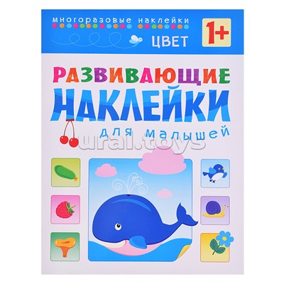 Развивающие наклейки для малышей. Цвет