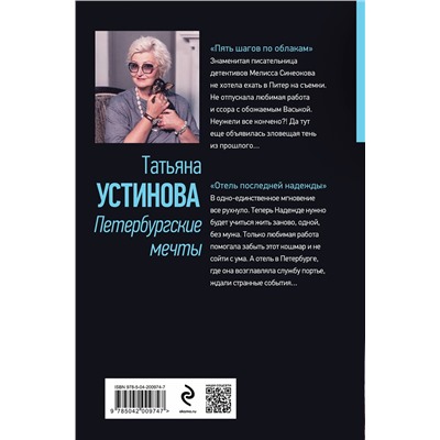 Эксмо Татьяна Устинова "Петербургские мечты. Две книги под одной обложкой"