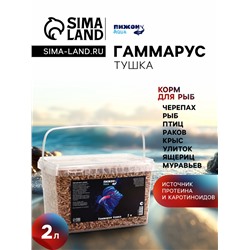 Корм для рыб и черепах «Пижон» гаммарус тушка, ведро, 2 л