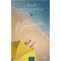 Эксмо Элин Хильдебранд "Идеальная пара"