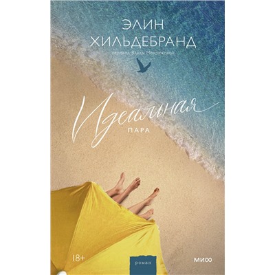 Эксмо Элин Хильдебранд "Идеальная пара"