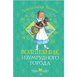 АСТ Волков А. М. "Волшебник Изумрудного города"