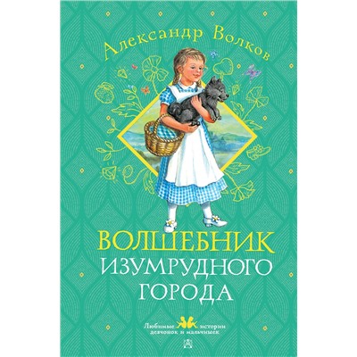 АСТ Волков А. М. "Волшебник Изумрудного города"
