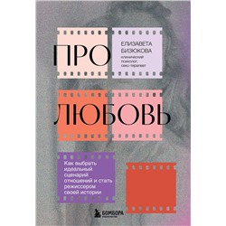 Эксмо Елизавета Бизюкова "Про любовь. Как выбрать идеальный сценарий отношений и стать режиссером своей истории"