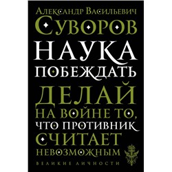 Эксмо А. В. Суворов "Наука побеждать"