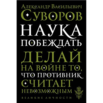 Эксмо А. В. Суворов "Наука побеждать"
