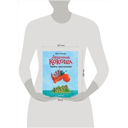 АСТ Инго Зигнер "Дракончик Кокоша. Первое приключение"