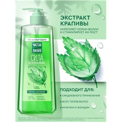 Шампунь для волос Чистая линия «сила и густота» с экстрактом крапивы, 750 мл