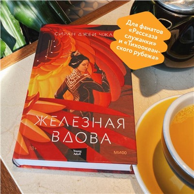 Эксмо Сиран Джей Чжао "Железная вдова"