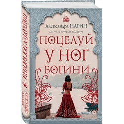 Эксмо Александра Нарин "Поцелуй у ног богини"