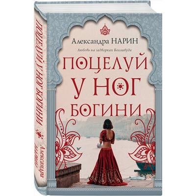 Эксмо Александра Нарин "Поцелуй у ног богини"