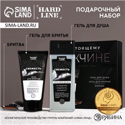 Подарочный набор косметики «Настоящему мужчине», гель для душа 250 мл, гель для бритья 110 мл, бритва, HARD LINE