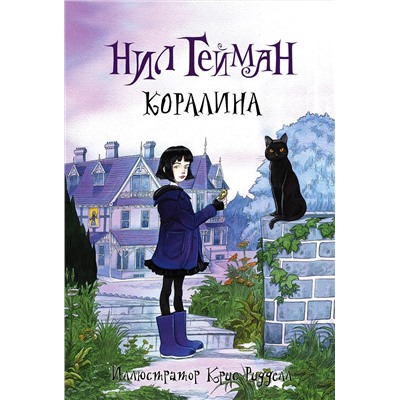 АСТ Нил Гейман "Коралина с иллюстрациями Криса Ридделла"