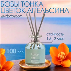 Диффузор ароматический Hygge #19 Бобы тонка и цветок апельсина, 100 мл