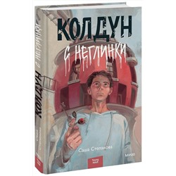 Эксмо Колдун с Неглинки "Колдун с Неглинки"