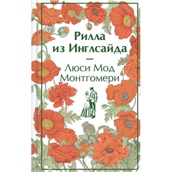 428017 Эксмо Люси Мод Монтгомери "Рилла из Инглсайда. Подарочное издание (книга #8)"
