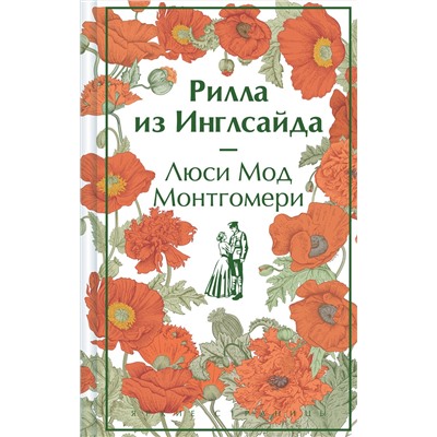 428017 Эксмо Люси Мод Монтгомери "Рилла из Инглсайда. Подарочное издание (книга #8)"