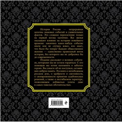 Эксмо "История России. Великие события, о которых должна знать вся страна (в коробе)"