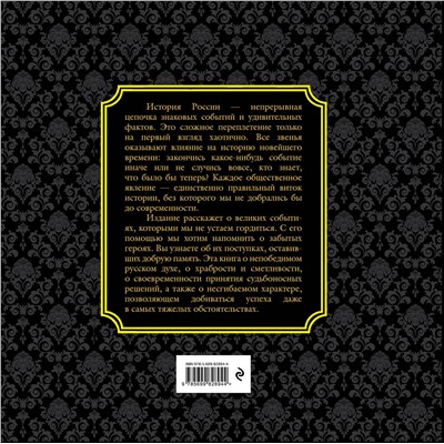 Эксмо "История России. Великие события, о которых должна знать вся страна (в коробе)"
