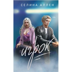 Эксмо Селина Аллен "Игрок"