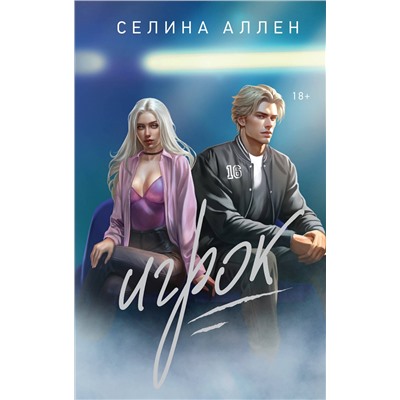 Эксмо Селина Аллен "Игрок"