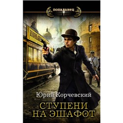486004 АСТ Юрий Корчевский "Ступени на эшафот"