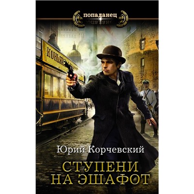 486004 АСТ Юрий Корчевский "Ступени на эшафот"