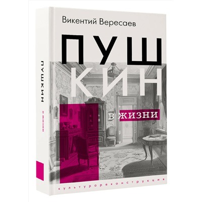 АСТ Викентий Вересаев "Пушкин в жизни"