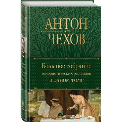 Эксмо Антон Чехов "Большое собрание юмористических рассказов в одном томе"