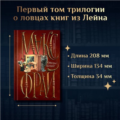 385237 АСТ Макс Фрай "Ловцы книг"