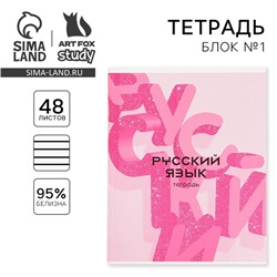 Тетрадь в линейку, предметная, 48 л.,на скрепке, А5 «РОЗОВАЯ СЕРИЯ. Русский язык»