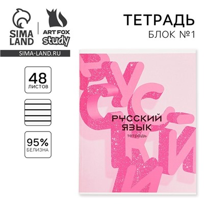 Тетрадь в линейку, предметная, 48 л.,на скрепке, А5 «РОЗОВАЯ СЕРИЯ. Русский язык»