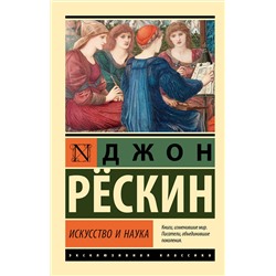 АСТ Джон Рескин "Искусство и наука"