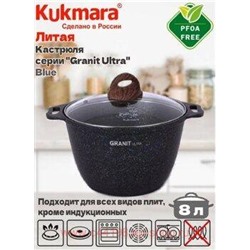 Кукмара Кастрюля Granit ultra blue 8 л стеклянная крышка кгг82а