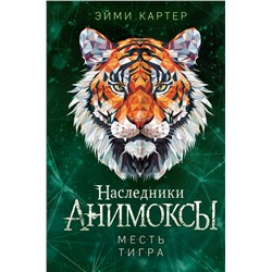 Эксмо Эйми Картер "Месть тигра (#10)"
