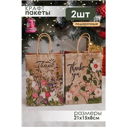 Набор крафт-пакетов подарочных 2  шт