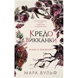 Эксмо Мара Вульф "Кредо викканки. Знаки и знамения (#1)"