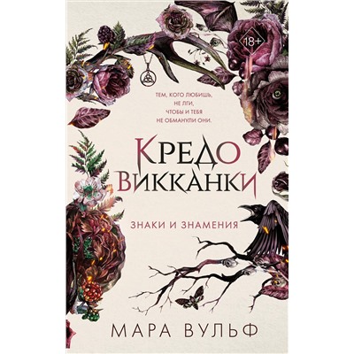 Эксмо Мара Вульф "Кредо викканки. Знаки и знамения (#1)"