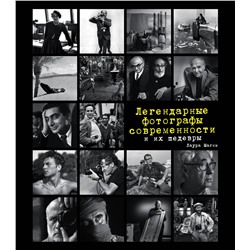 Эксмо Лаура Магни "Легендарные фотографы современности и их шедевры"