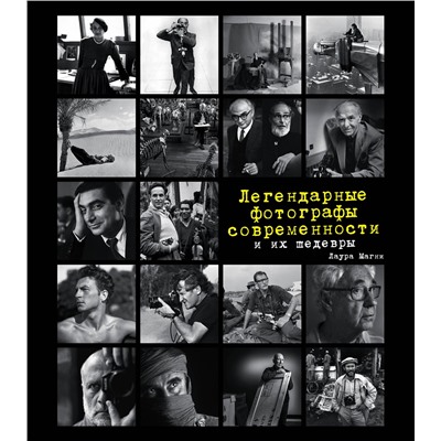 Эксмо Лаура Магни "Легендарные фотографы современности и их шедевры"