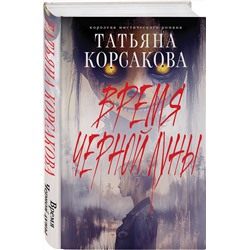 Эксмо Татьяна Корсакова "Время Черной луны"