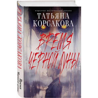 Эксмо Татьяна Корсакова "Время Черной луны"