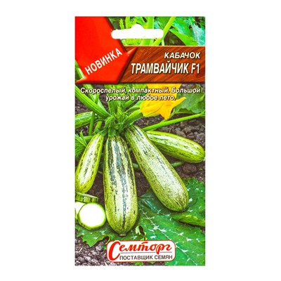 Семена Кабачок цуккини «Трамвайчик», F1, «Семторг - Агрофирма АЭЛИТА», 5 шт.